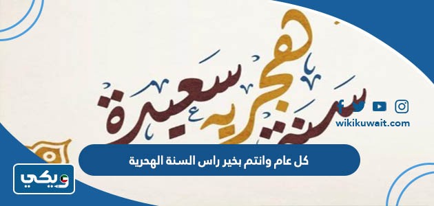 كل عام وانتم بخير راس السنة الهجرية