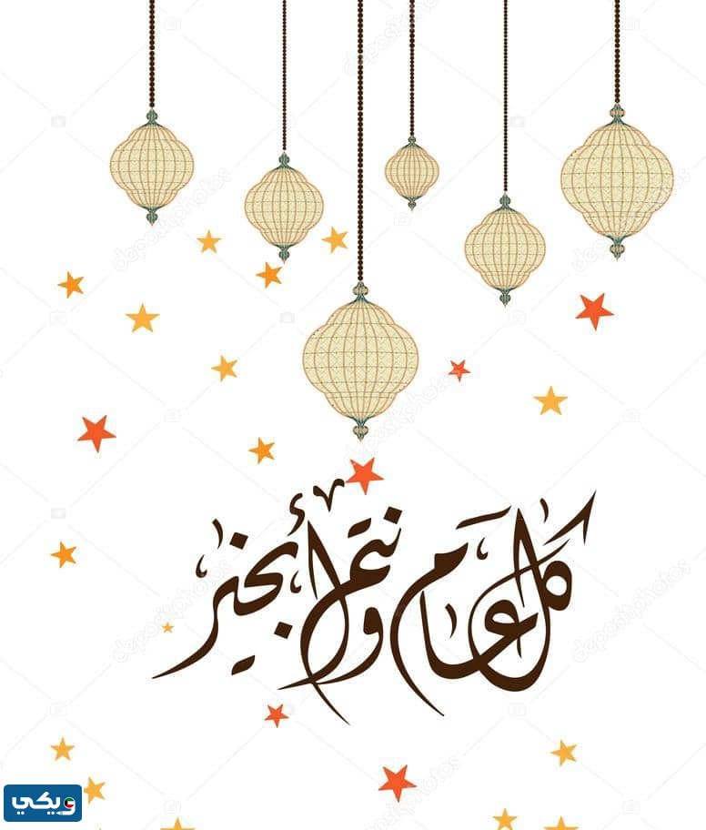 صور كل عام وانتم بخير راس السنة الهجرية