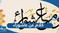 كلام جميل عن يوم عاشوراء 1447 مكتوب “اقوال عن يوم عاشوراء” كلام جميل عن يوم عاشوراء 1447 مكتوب “اقوال عن يوم عاشوراء”