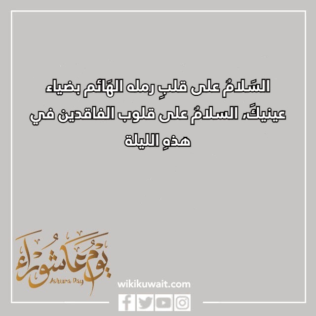 كلام عن يوم عاشوراء بالصور