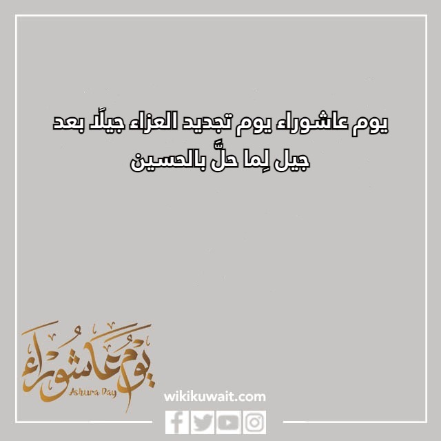 كلام عن يوم عاشوراء بالصور