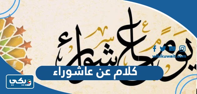 كلام عن عاشوراء