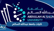 ما هي كليات جامعة عبدالله السالم 2025 ونسب القبول فيها ما هي كليات جامعة عبدالله السالم 2025 ونسب القبول فيها