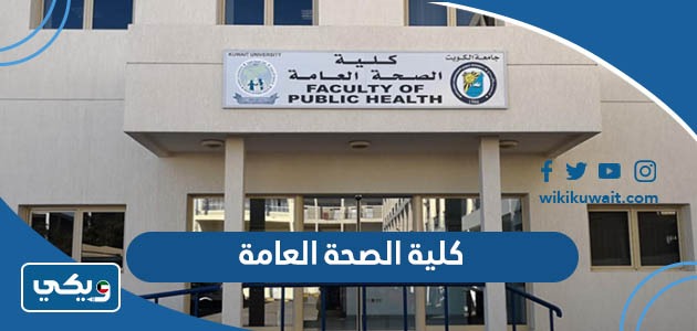 كلية الصحة العامة