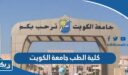 كلية الطب جامعة الكويت