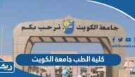 كلية الطب في جامعة الكويت (التخصصات، الشروط، نسب القبول) كلية الطب في جامعة الكويت (التخصصات، الشروط، نسب القبول)