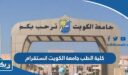 كلية الطب جامعة الكويت انستقرام
