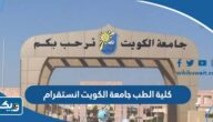كلية الطب جامعة الكويت انستقرام @coph_ku كلية الطب جامعة الكويت انستقرام @coph_ku
