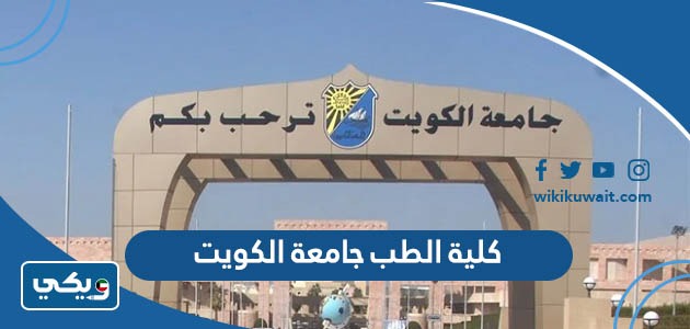 كلية الطب جامعة الكويت