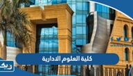 كلية العلوم الادارية جامعة الكويت (التخصصات، نسب القبول، الشروط) كلية العلوم الادارية جامعة الكويت (التخصصات، نسب القبول، الشروط)