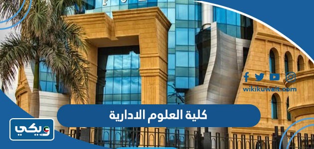 كلية العلوم الادارية