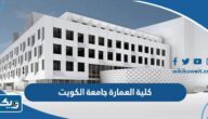 كلية العمارة في جامعة الكويت (التخصصات، الشروط، نسب القبول) كلية العمارة في جامعة الكويت (التخصصات، الشروط، نسب القبول)