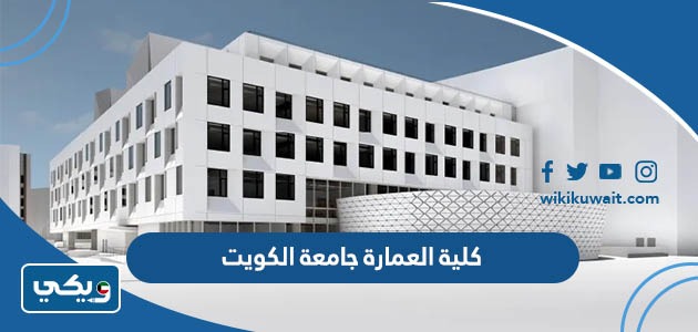 كلية العمارة جامعة الكويت
