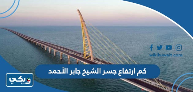 كم ارتفاع جسر الشيخ جابر الأحمد