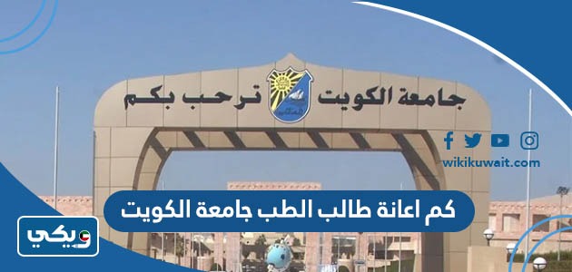 كم اعانة طالب الطب جامعة الكويت