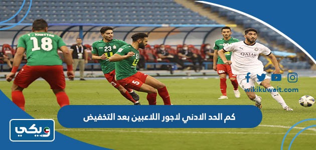 كم الحد الادني لاجور اللاعبين بعد التخفيض