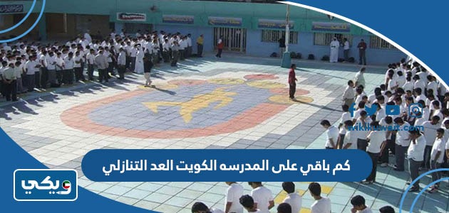 كم باقي على المدرسه 2023 الكويت العد التنازلي