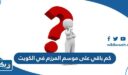 كم باقي على موسم المرزم في الكويت