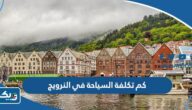 كم تكلفة السياحة في النرويج بالدينار الكويتي 2025