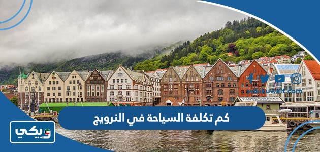 كم تكلفة السياحة في النرويج