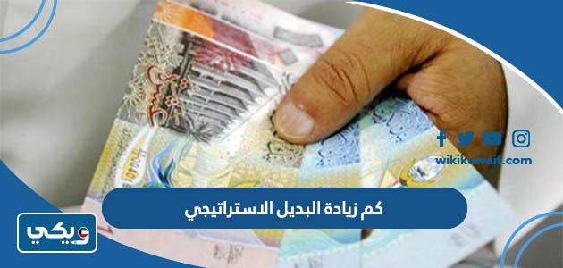 كم زيادة البديل الاستراتيجي