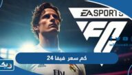 كم سعر فيفا 24 FIFA في الكويت