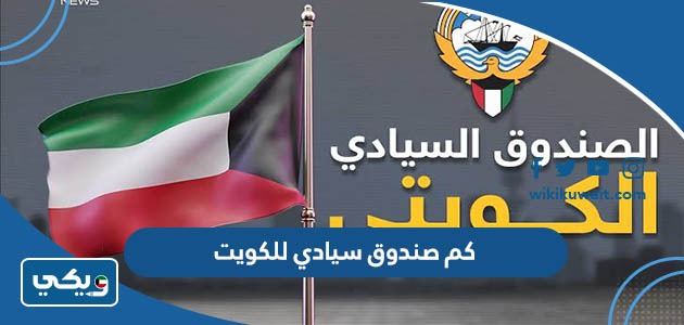 كم صندوق سيادي للكويت