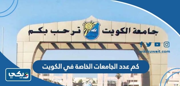 كم عدد الجامعات الخاصة في الكويت