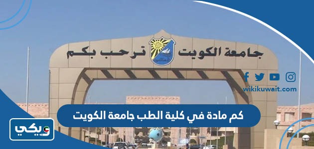 كم عدد سنوات دراسة الطب في الكويت
