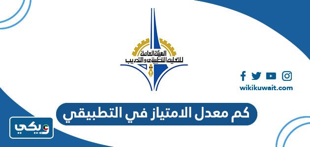 كم معدل الامتياز في التطبيقي
