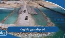 كم ميناء بحري بالكويت