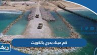 كم ميناء بحري بالكويت