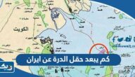 كم يبعد حقل الدرة عن ايران كم يبعد حقل الدرة عن ايران