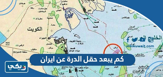 كم يبعد حقل الدرة عن ايران