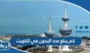 كم يبلغ عدد البدون في الكويت