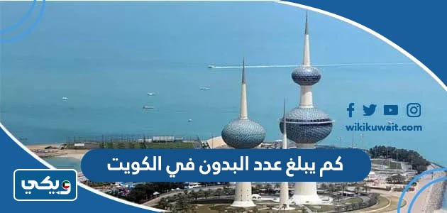 كم يبلغ عدد البدون في الكويت