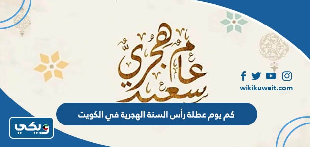 كم يوم عطلة رأس السنة الهجرية 2023 في الكويت