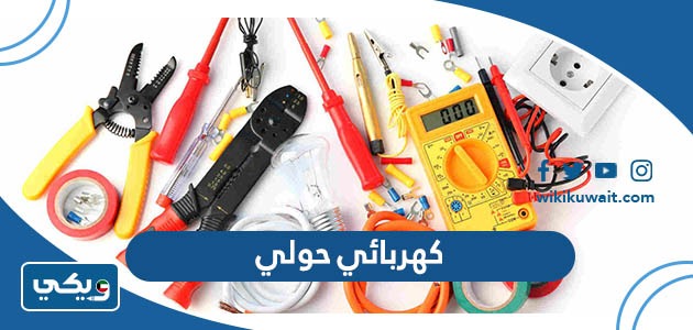 كهربائي حولي