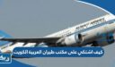 كيف اشتكي على مكتب طيران العربية في الكويت 2025 “الخطوات التفصيلية”