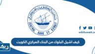كيف اشيل البلوك من البنك المركزي الكويت كيف اشيل البلوك من البنك المركزي الكويت