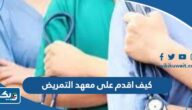 كيف اقدم على معهد التمريض في الكويت