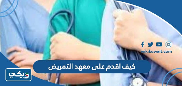 كيف اقدم على معهد التمريض