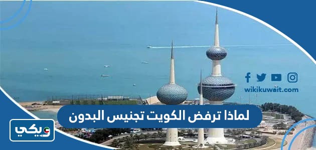 لماذا ترفض الكويت تجنيس البدون