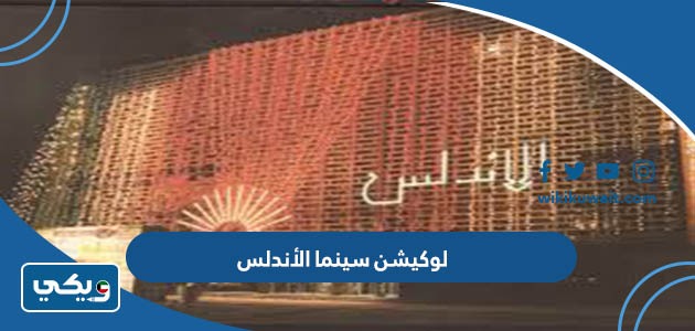 لوكيشن سينما الأندلس