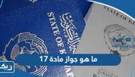 ما هو جواز مادة 17 في الكويت ولمن يمنح