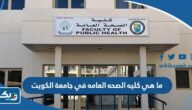 ما هي كليه الصحه العامه في جامعة الكويت وكم مدة الدراسة فيها ما هي كليه الصحه العامه في جامعة الكويت وكم مدة الدراسة فيها