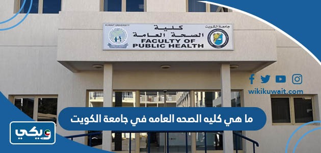 ما هي كليه الصحه العامه في جامعة الكويت