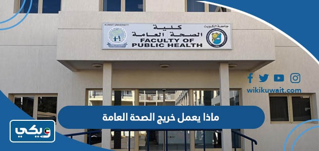 ماذا يعمل خريج الصحة العامة