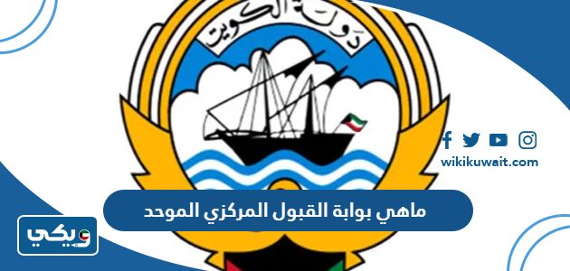 ماهي بوابة القبول المركزي الموحد