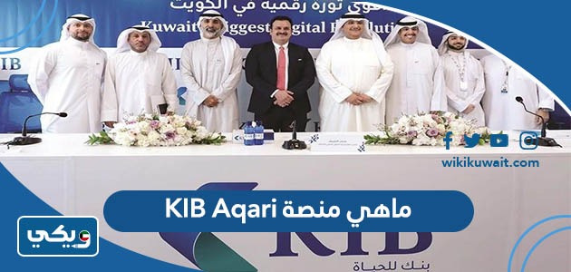 ماهي منصة KIB Aqari